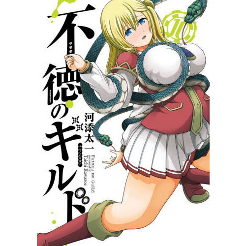 不徳のギルド 10 通販｜セブンネットショッピング