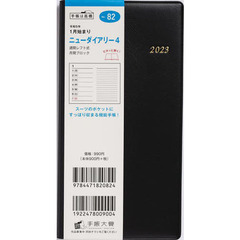 ニューダイアリー４（黒）手帳判ウィークリー　２０２３年１月始まり　Ｎｏ．８２