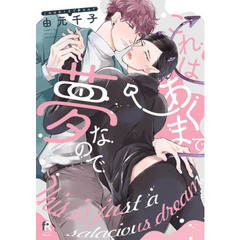 これはあくまで夢なので