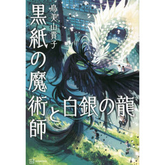 黒紙の魔術師と白銀（しろがね）の龍