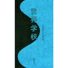 世界学校　歌集