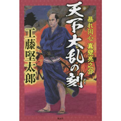 天下大乱の刻（とき）