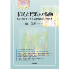 市民と行政の協働　ごみ紛争から考える地域創造への視座