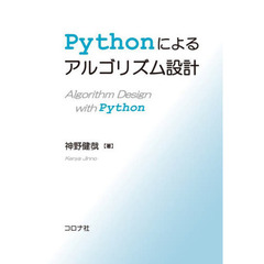 Ｐｙｔｈｏｎによるアルゴリズム設計