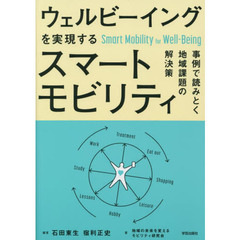 ウェルビーイングを実現するスマートモビリティ　事例で読みとく地域課題の解決策