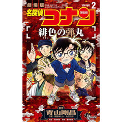 名探偵コナン緋色の弾丸　劇場版　ＶＯＬＵＭＥ２