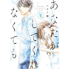 あなたがしてくれなくても　９