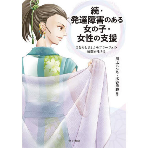 発達障害のある女の子・女性の支援　続　自分らしさとカモフラージュの狭間を生きる