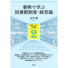 事例で学ぶ図書館制度・経営論