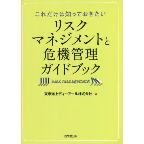 危機マネジメント これだけは知っておきたいリスクマネジメントと危機管理ガイドブック