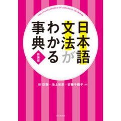 日本語文法がわかる事典　新装版