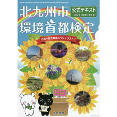 北九州市環境首都検定公式テキスト　２０２１改訂版　第２版