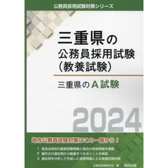 ’２４　三重県のＡ試験