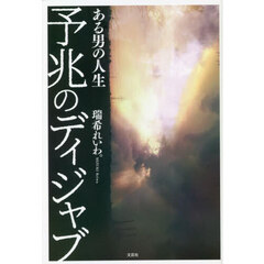 予兆のディジャブ　ある男の人生