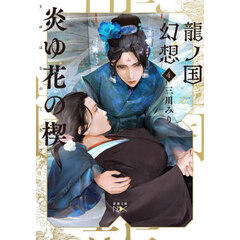 龍ノ国幻想　４　炎ゆ花の楔