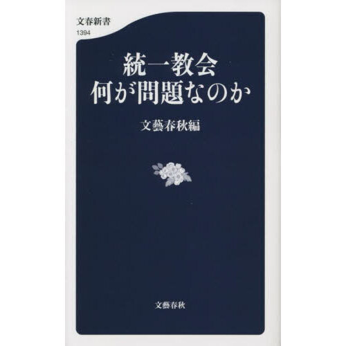 セブンネットショッピングで買える「統一教会何が問題なのか」の画像です。価格は935円になります。