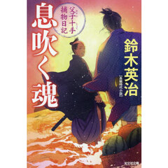 息吹く魂　長編時代小説　父子十手捕物日記