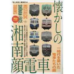 懐かしの湘南顔電車　一時代を築いた電車たちの顔
