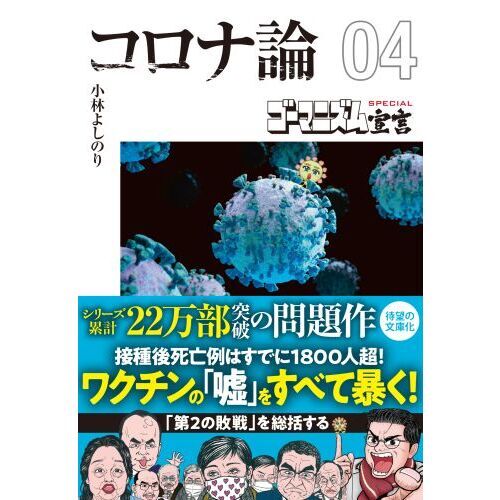 ゴーマニズム宣言ＳＰＥＣＩＡＬコロナ論　０４（文庫本）