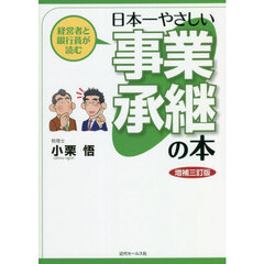 経営者と銀行員が読む日本一やさしい事業承継の本　増補３訂版