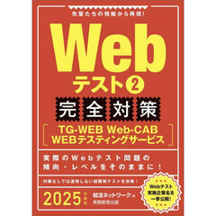 2025年度版 Webテスト2　完全対策〈ＴＧ－ＷＥＢ・Ｗｅｂ‐ＣＡＢ・ＷＥＢテスティングサービス〉