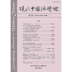 現代中国語研究　第２４期（２０２２Ｏｃｔｏｂｅｒ）