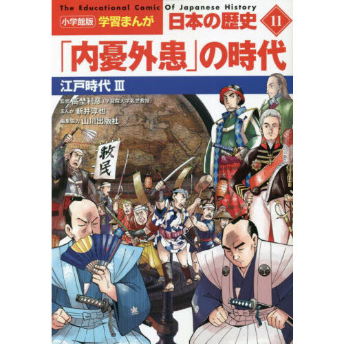まんが日本史（11）～江戸幕府の政治～