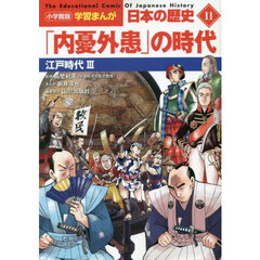 日本の歴史　１１　「内憂外患」の時代　江戸時代　３