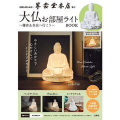 老舗仏壇仏具店・翠雲堂本店協力 大仏お部屋ライトBOOK ～鎌倉＆奈良へ行こう～