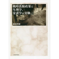 戦時食糧政策と生理学、栄養学の実験