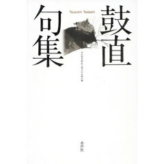 鼓直句集