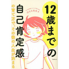 １２歳までの自己肯定感の育て方で、その後の人生が決まる