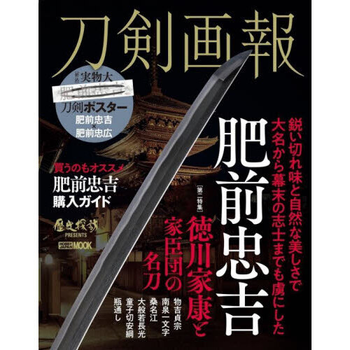 刀剣画報 〔Vol．19〕 肥前忠吉 通販｜セブンネットショッピング