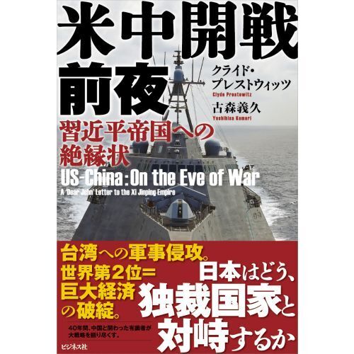 米中開戦前夜 習近平帝国への絶縁状 通販｜セブンネットショッピング