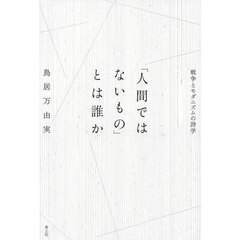 「人間ではないもの」とは誰か　戦争とモダニズムの詩学