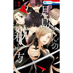 月島くんの殺し方　４