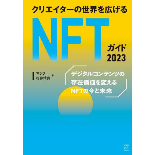 クリエイターの世界を広げるＮＦＴガイド ２０２３ 通販｜セブンネット