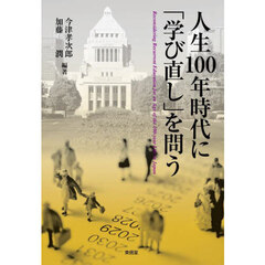 人生１００年時代に「学び直し」を問う