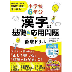 小学校６年分漢字の基礎＆応用問題徹底ドリル　「使える漢字」が増える！中学の勉強に活かせる！