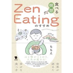 食べる瞑想Ｚｅｎ　Ｅａｔｉｎｇのすすめ　世界が認めた幸せな食べ方