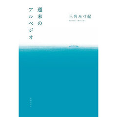 週末のアルペジオ