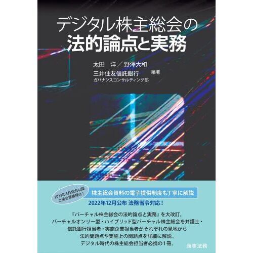 デジタル株主総会の法的論点と実務 通販｜セブンネットショッピング