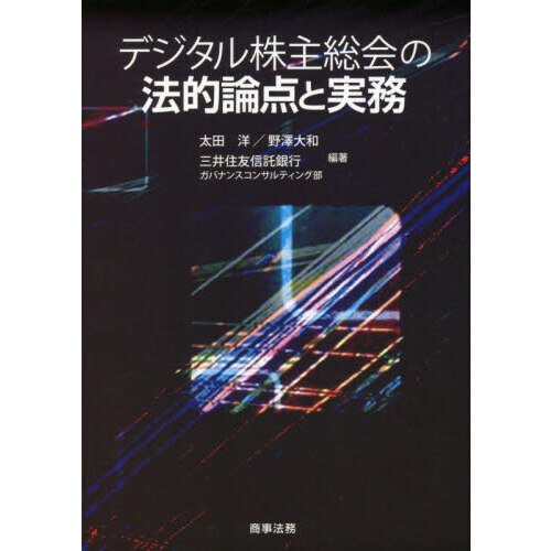 デジタル株主総会の法的論点と実務