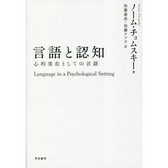 言語と認知　心的実在としての言語　第２版