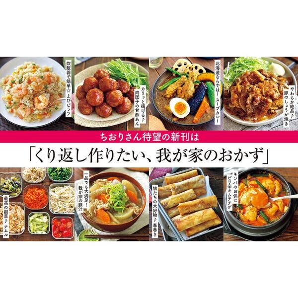 味に自信あり！ちおり流くり返し作りたいおかず