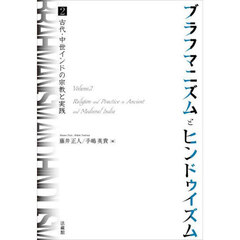 ブラフマニズムとヒンドゥイズム　２　古代・中世インドの宗教と実践
