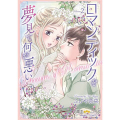 ロマンティックを夢見て何が悪い　２