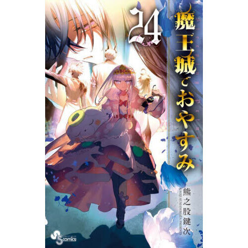 魔王城でおやすみ Ｓｌｅｅｐｉｎｇ Ｐｒｉｎｃｅｓｓ ２４ 通販