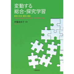 変動する総合・探究学習　欧米と日本歴史と現在