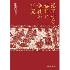 漢王朝の祭祀と儀礼の研究